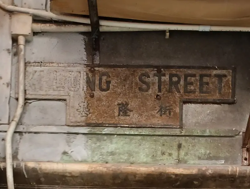 寫住中英文嘅舊式基隆街路牌